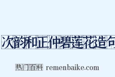 次韵和正仲碧莲花造句是什么意思的图片